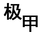 笔下光年